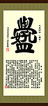 学毛笔篆字