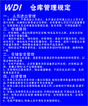 仓库管理规定