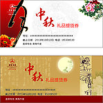 中秋提货券