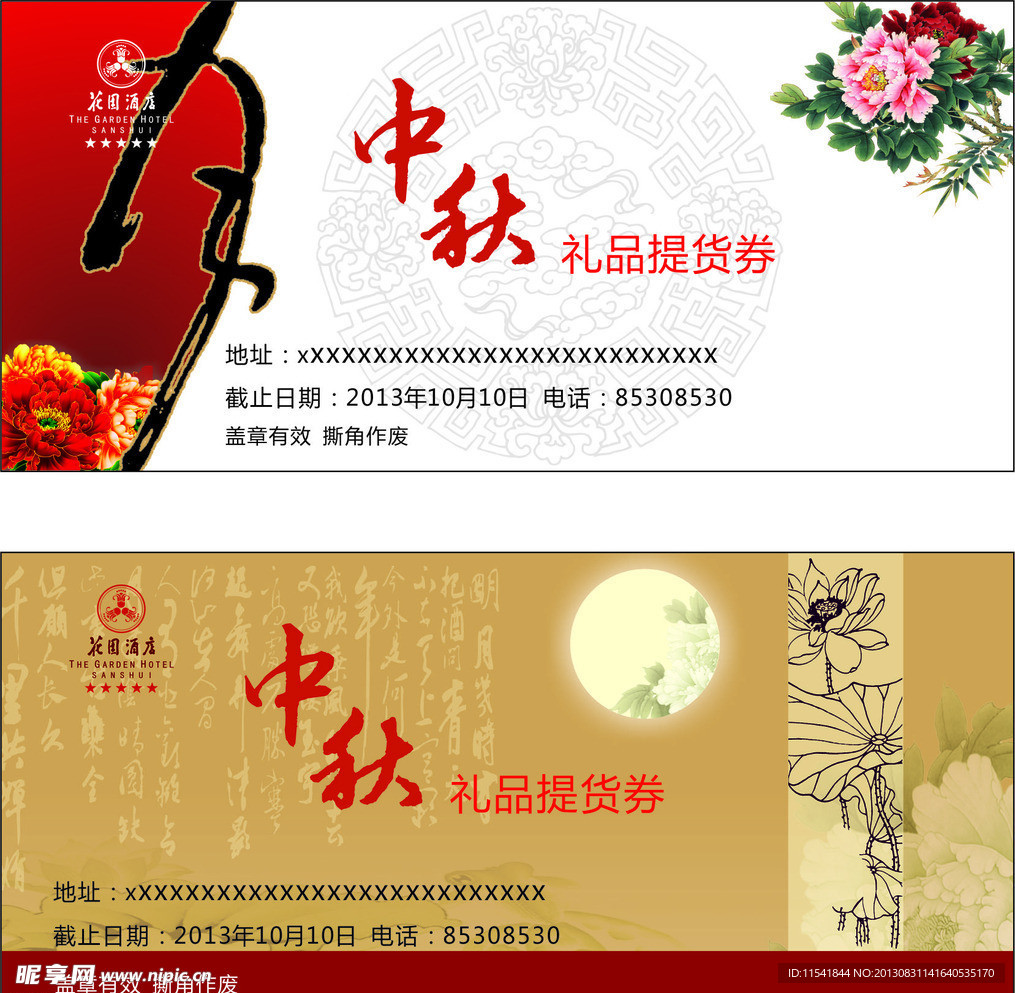 中秋提货券