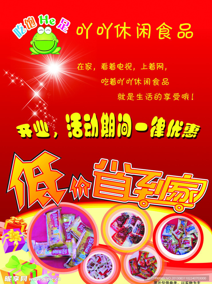 休闲食品宣传