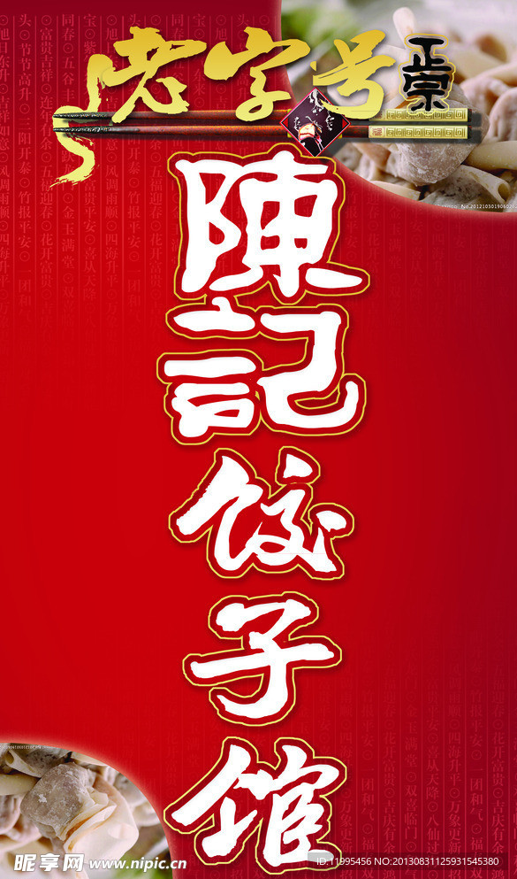 饺子馆海报