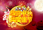 恭贺中秋