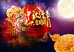 中秋佳节