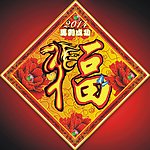 马年福字 cdr