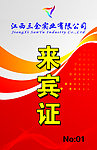 来宾证