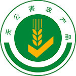 无公害农产品