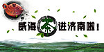 威海茶海报