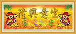 生意兴隆