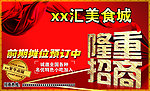 隆重招商海报