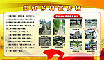 美好乡村建设展板