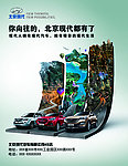 北京现代汽车海报