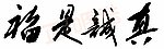 真诚是福
