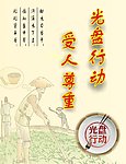 光盘行动