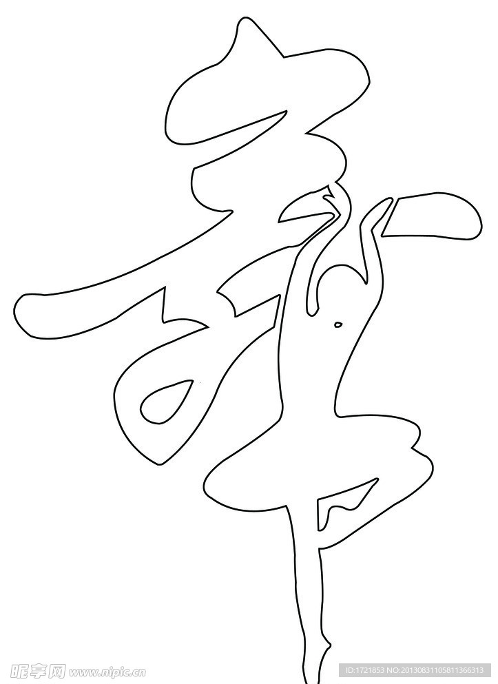舞字