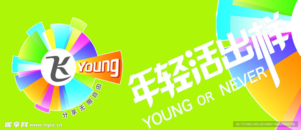 年轻活出样