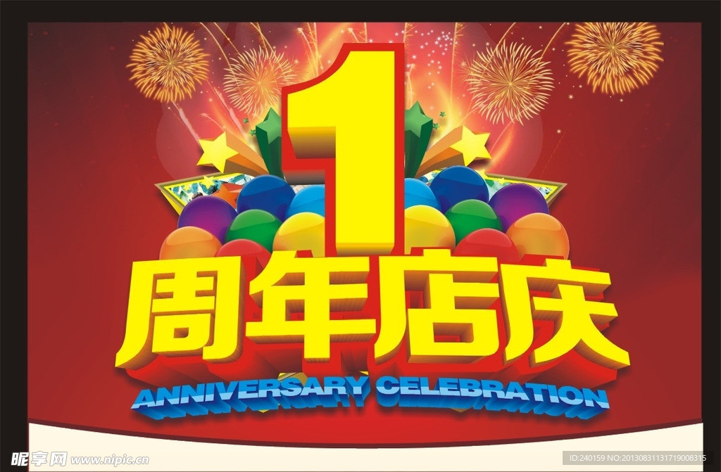 1周年店庆