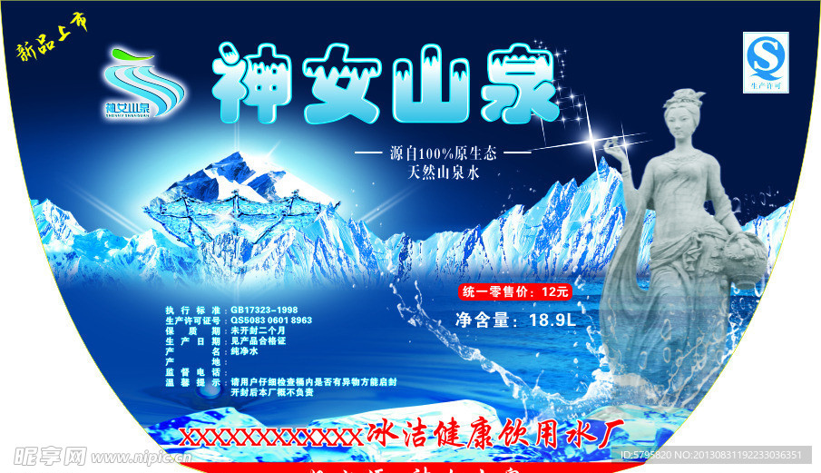 神女山泉桶标