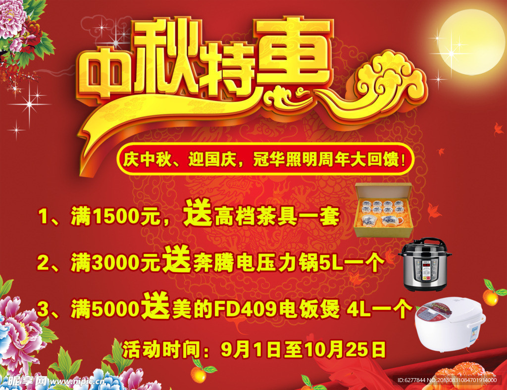 中秋促销海报