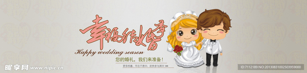 幸福结婚季