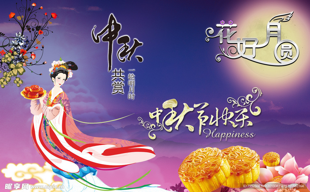 中秋快乐 花好月圆