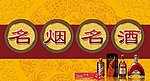 烟酒广告