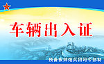 车辆出入证
