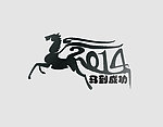 马到成功 2014
