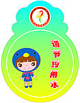 节约用水牌