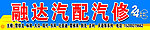 汽修门头