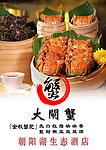 大闸蟹