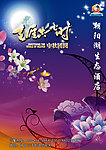 中秋 天涯共此时