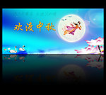 中秋节
