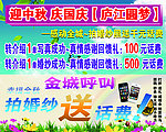 迎中秋 庆国庆