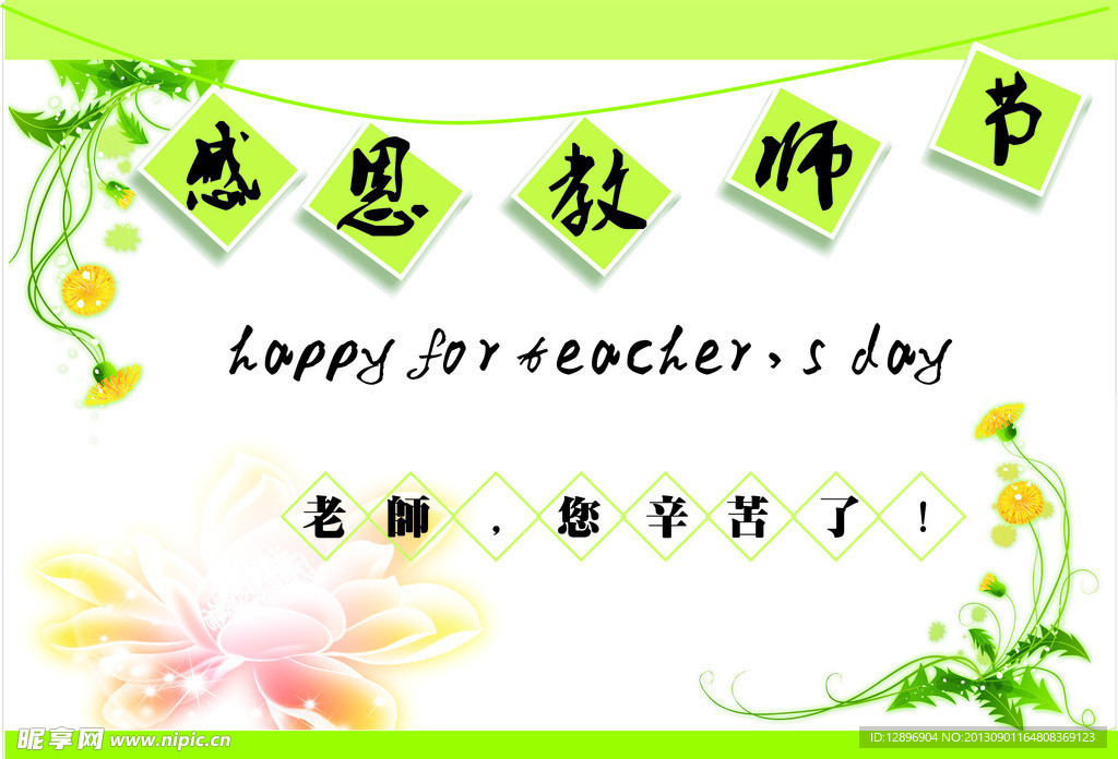 感恩教师节