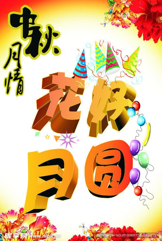 中秋海报
