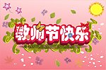 教师节