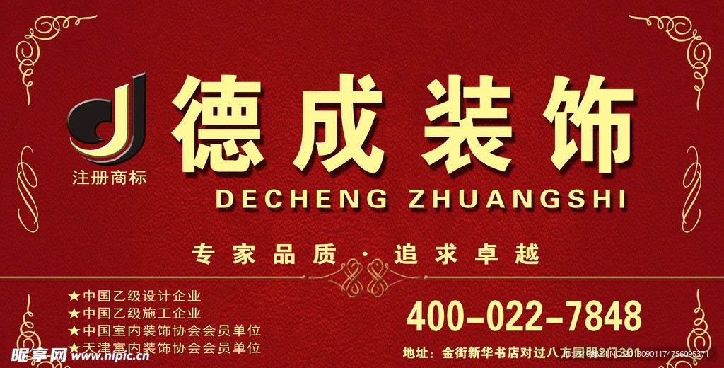 德成装饰海报