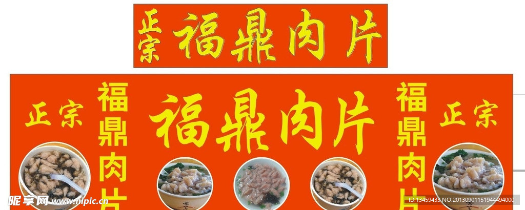 福鼎肉片