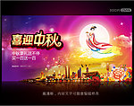中秋节海报设计