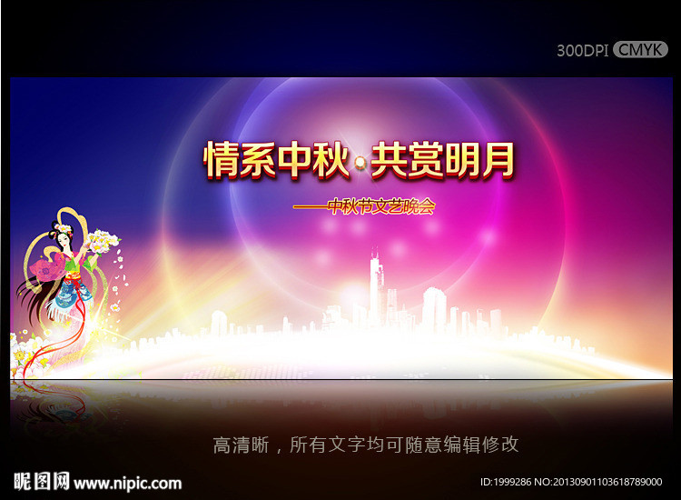 中秋节晚会背景