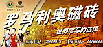 罗马利奥磁砖