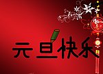 元旦祝福flash