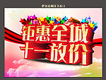 钜惠全城十一放价
