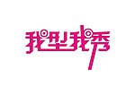 我型我秀logo