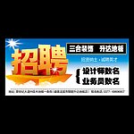 招聘海报