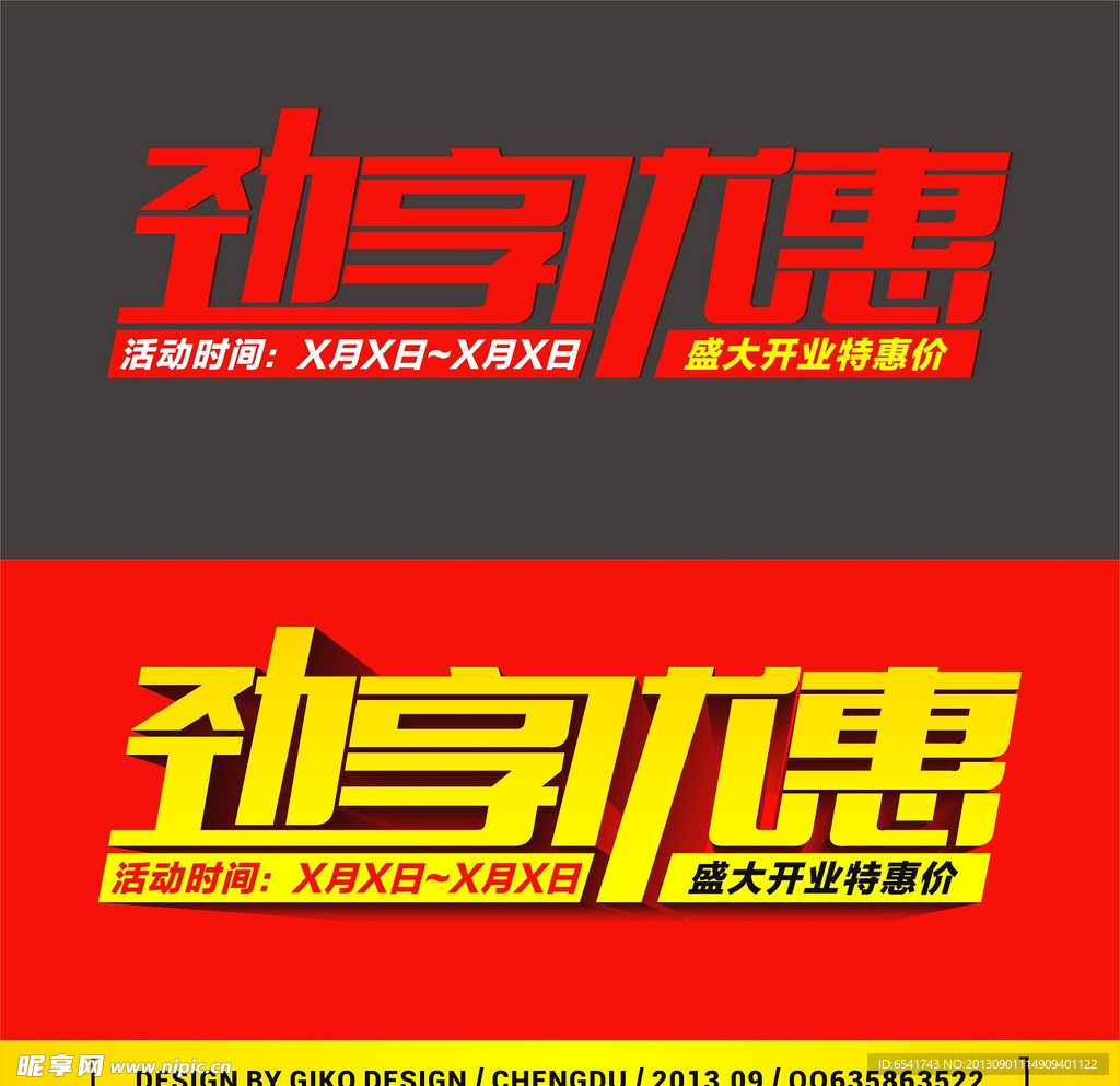劲享优惠字体设计
