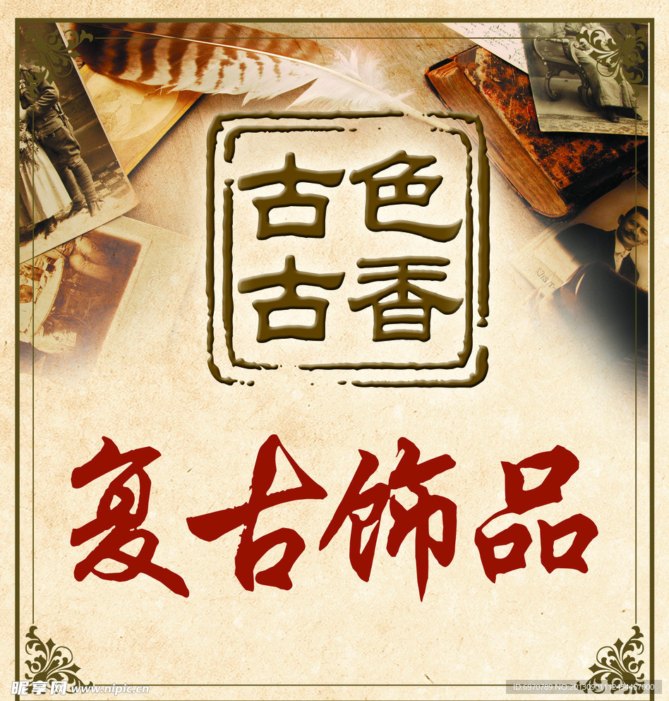古香古色复古饰品