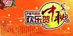 中秋