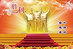 胜利